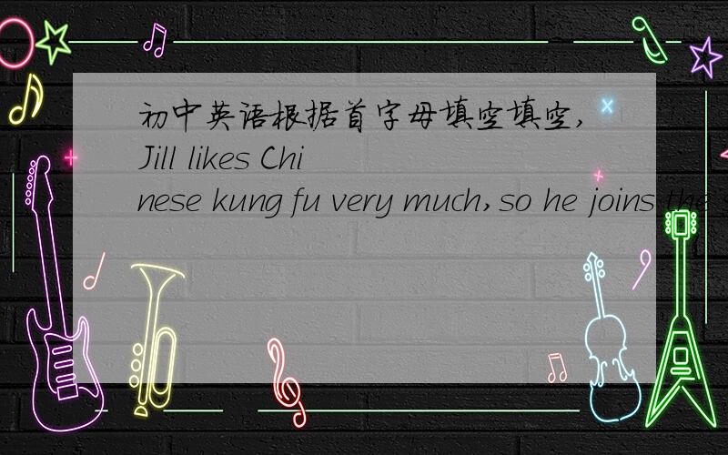 初中英语根据首字母填空填空,Jill likes Chinese kung fu very much,so he joins the s_____ club.2.I often t____ to my teacher in English.