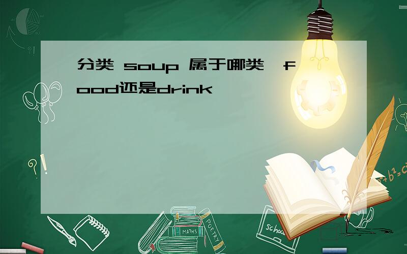 分类 soup 属于哪类,food还是drink
