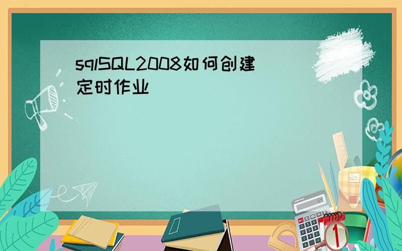 sqlSQL2008如何创建定时作业