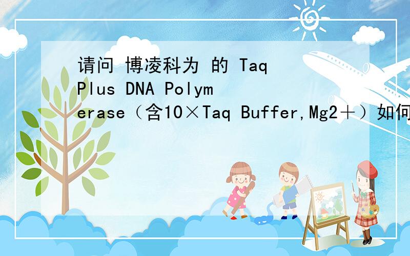 请问 博凌科为 的 Taq Plus DNA Polymerase（含10×Taq Buffer,Mg2＋）如何?