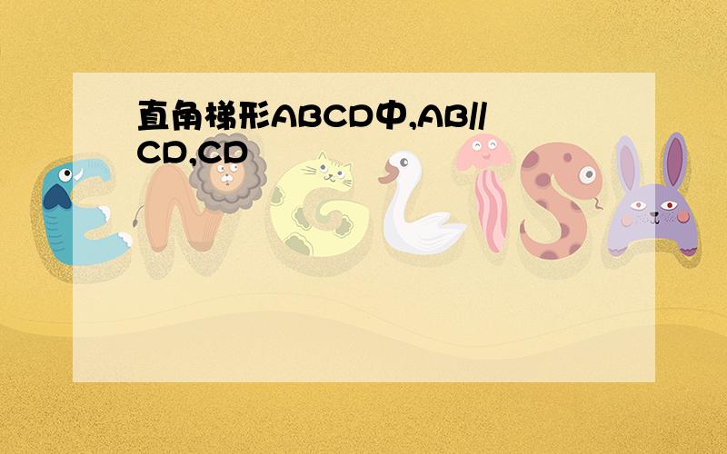 直角梯形ABCD中,AB//CD,CD