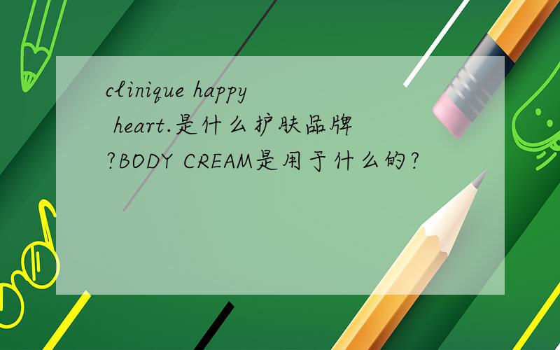clinique happy heart.是什么护肤品牌?BODY CREAM是用于什么的?