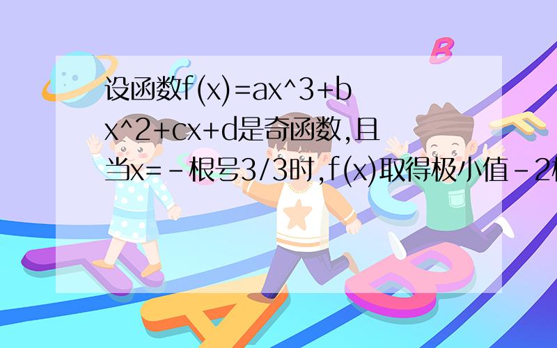 设函数f(x)=ax^3+bx^2+cx+d是奇函数,且当x=-根号3/3时,f(x)取得极小值-2根号3/9一、求函数解析式 二、若函数g(x)=mf(x)+f'(x)在x∈【0,2】上的最大值为1,求实数m的取值范围三、设A(x1,y1)、B(x2,y2)为f(x)图
