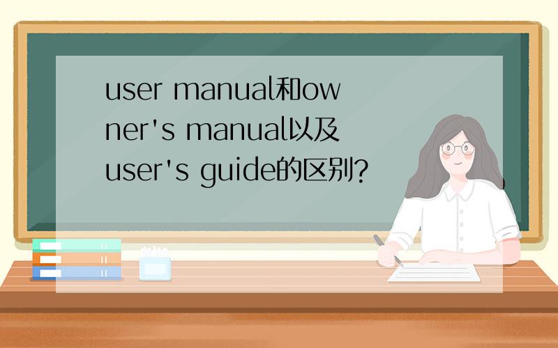 user manual和owner's manual以及user's guide的区别?