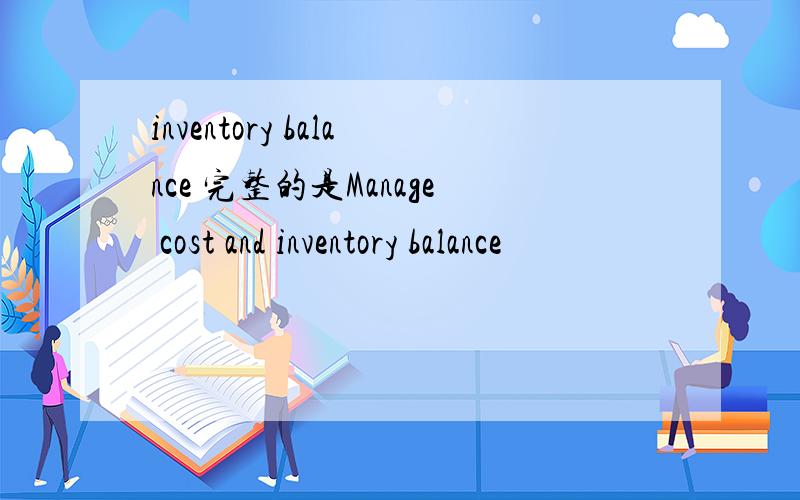 inventory balance 完整的是Manage cost and inventory balance
