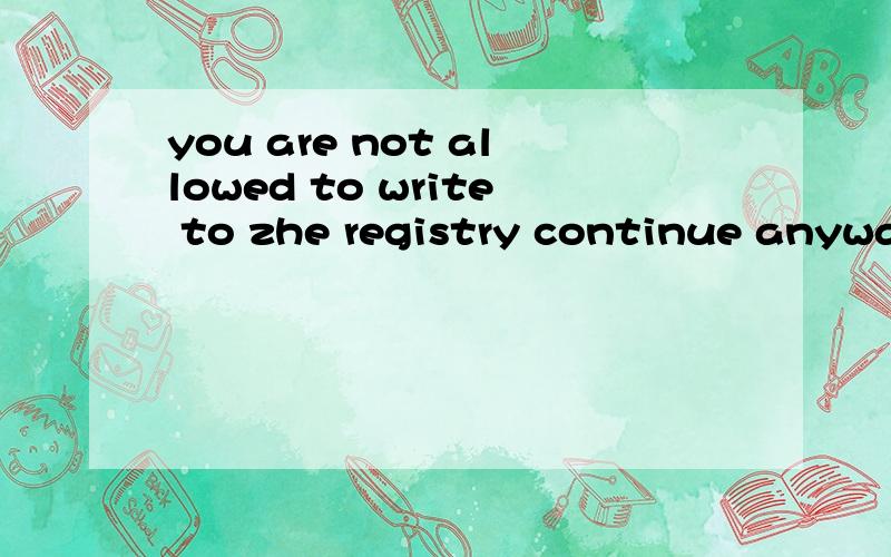 you are not allowed to write to zhe registry continue anyway 怎么解决打开PS出现的