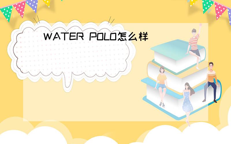 WATER POLO怎么样