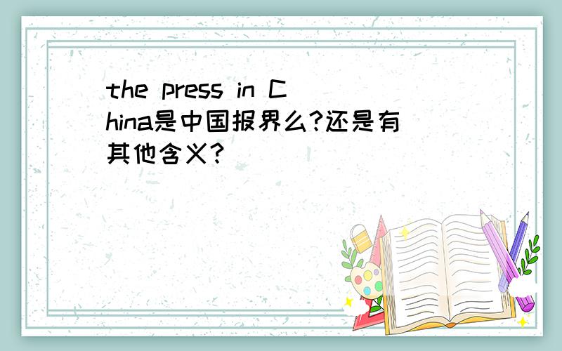 the press in China是中国报界么?还是有其他含义?