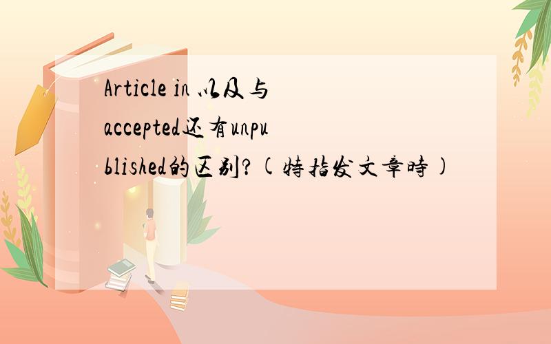 Article in 以及与accepted还有unpublished的区别?(特指发文章时)