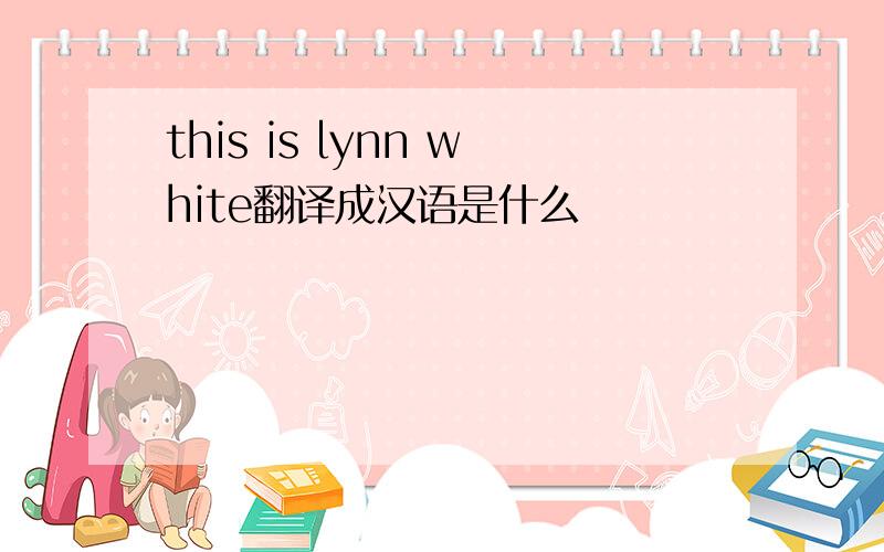 this is lynn white翻译成汉语是什么