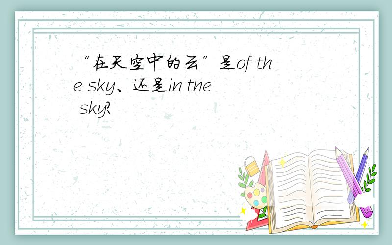 “在天空中的云”是of the sky、还是in the sky?