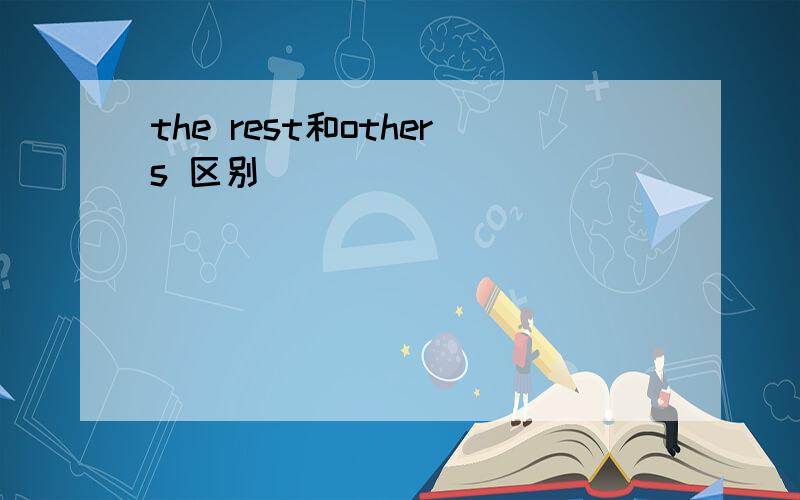 the rest和others 区别