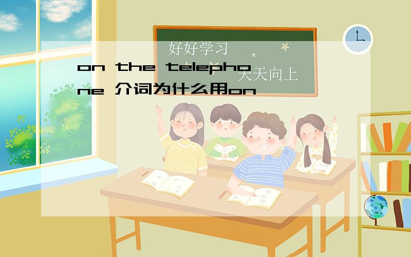 on the telephone 介词为什么用on