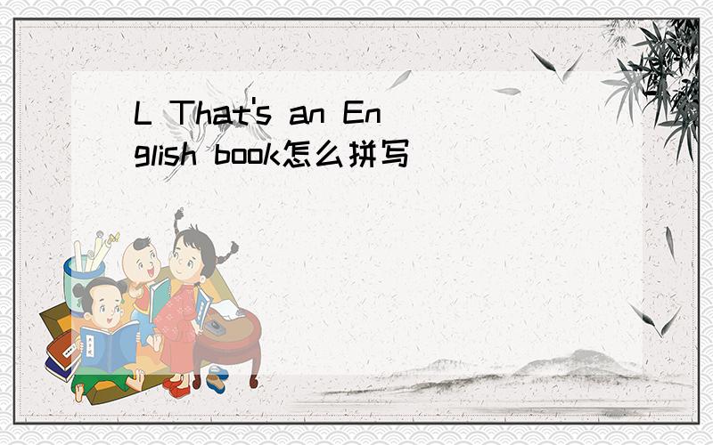 L That's an English book怎么拼写