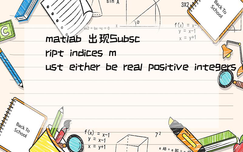 matlab 出现Subscript indices must either be real positive integers or logicals样的错误这是2007年B题的程序：st=3748;en=2160;y=1;za=[];for i=1:k(st)for j=1:k(en)if Z(en,j)==Z(st,i)df=round(Z(en,j));aa=find(L{df,4}==st);%AAbb= find(L{df,4}