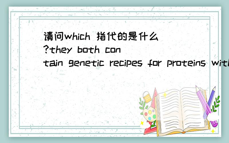 请问which 指代的是什么?they both contain genetic recipes for proteins with which cells extract energy from food.