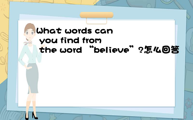 What words can you find from the word “believe”?怎么回答