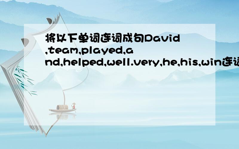 将以下单词连词成句David,team,played,and,helped,well.very,he,his,win连词成句