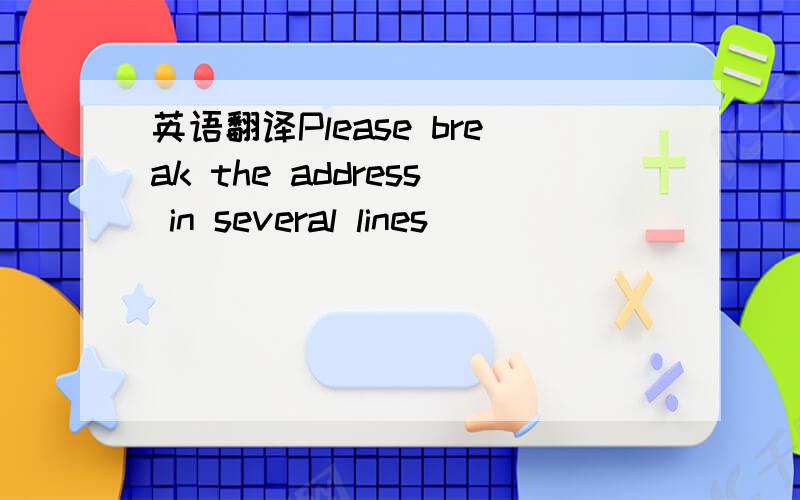 英语翻译Please break the address in several lines