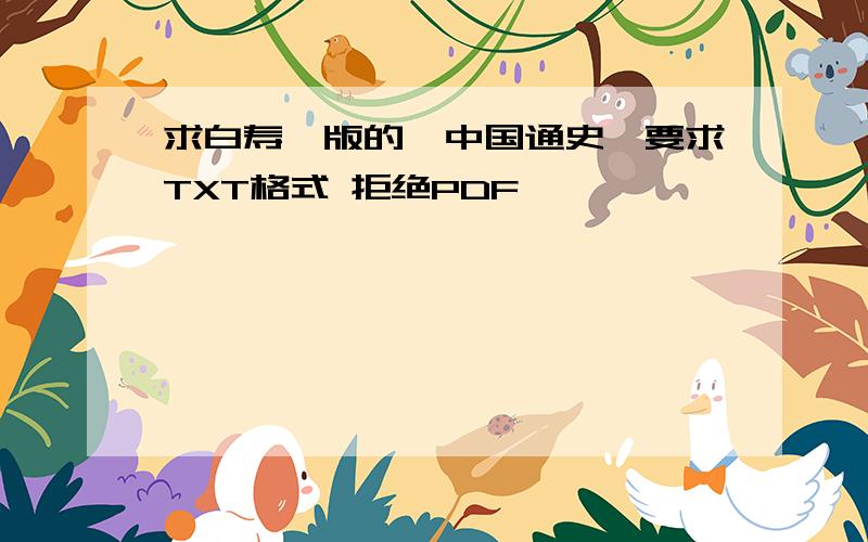 求白寿彝版的《中国通史》要求TXT格式 拒绝PDF