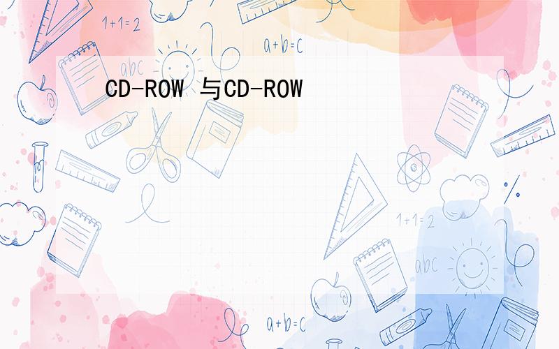 CD-ROW 与CD-ROW
