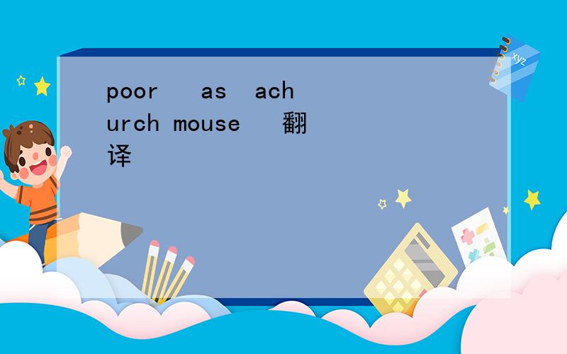 poor   as  achurch mouse   翻译
