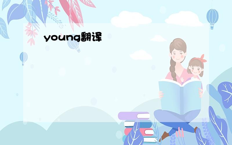 young翻译