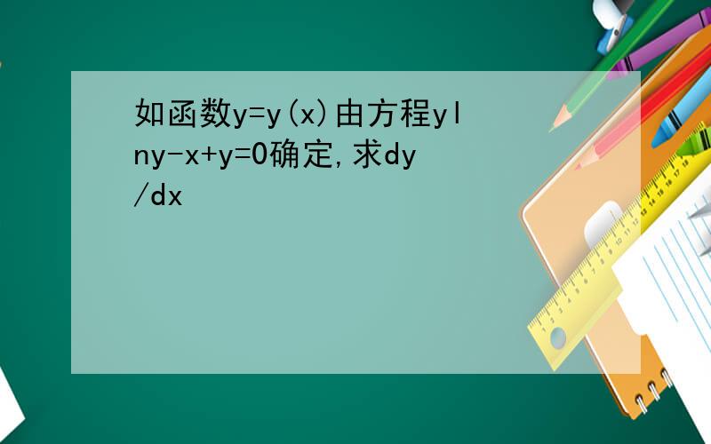 如函数y=y(x)由方程ylny-x+y=0确定,求dy/dx