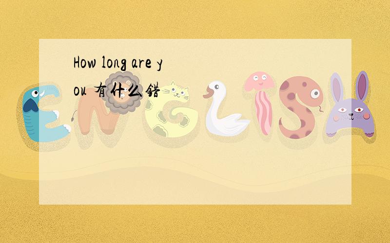 How long are you 有什么错