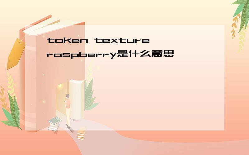 token texture raspberry是什么意思
