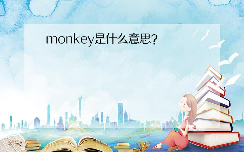 monkey是什么意思?