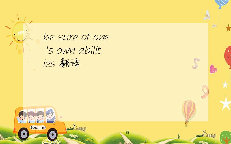 be sure of one 's own abilities 翻译