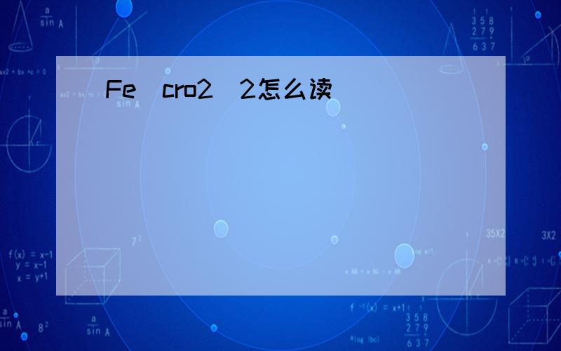 Fe(cro2)2怎么读