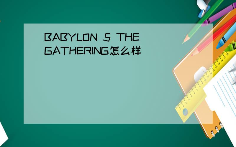 BABYLON 5 THE GATHERING怎么样