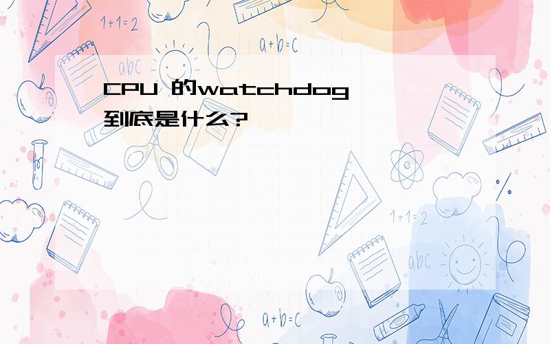 CPU 的watchdog 到底是什么?