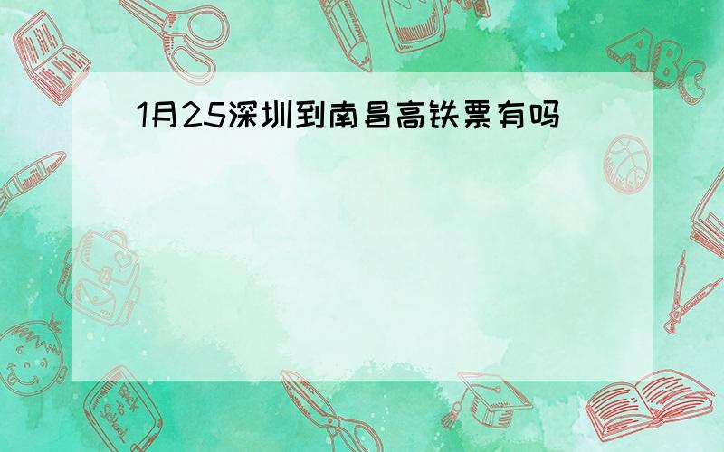 1月25深圳到南昌高铁票有吗