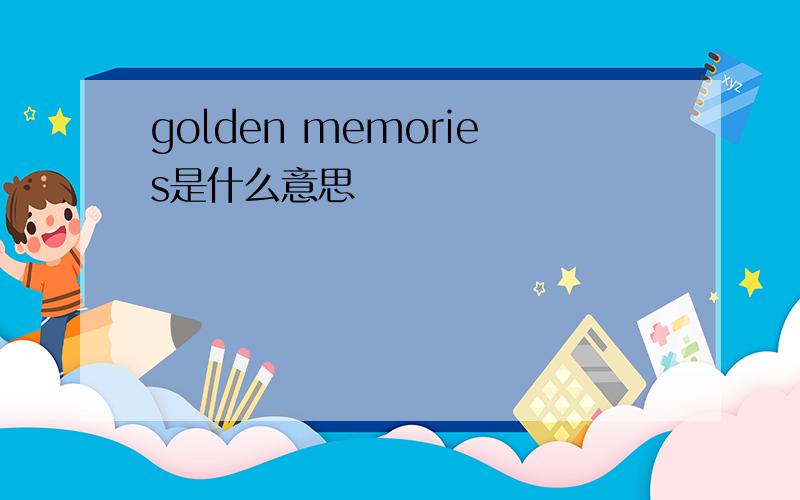 golden memories是什么意思
