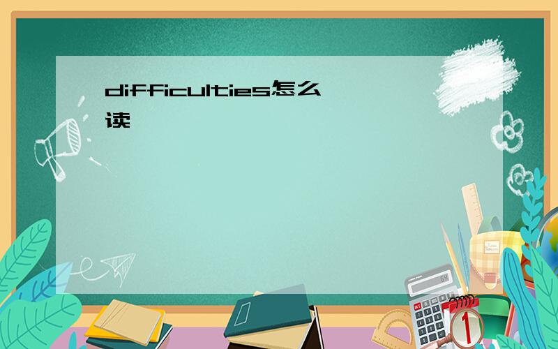 difficulties怎么读