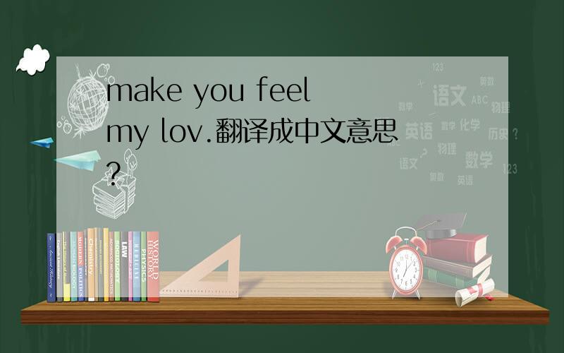 make you feel my lov.翻译成中文意思?