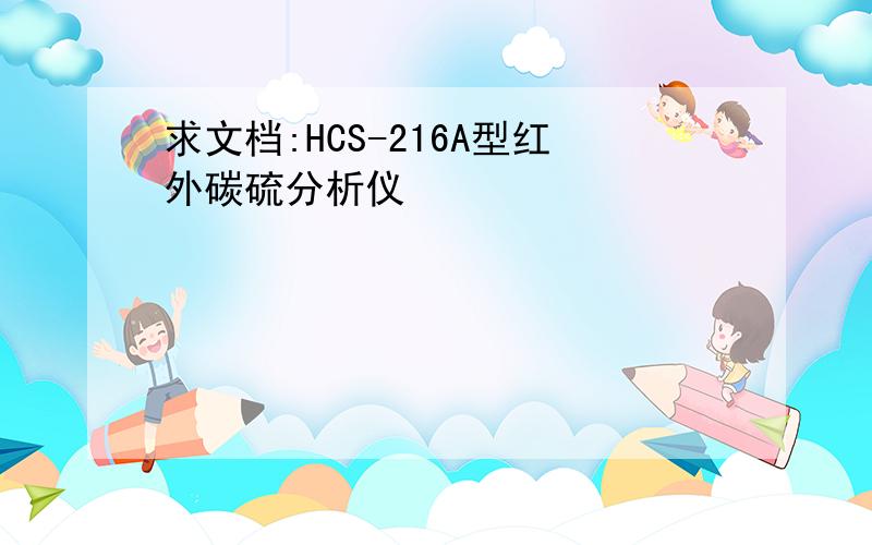 求文档:HCS-216A型红外碳硫分析仪