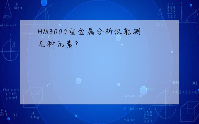 HM3000重金属分析仪能测几种元素?