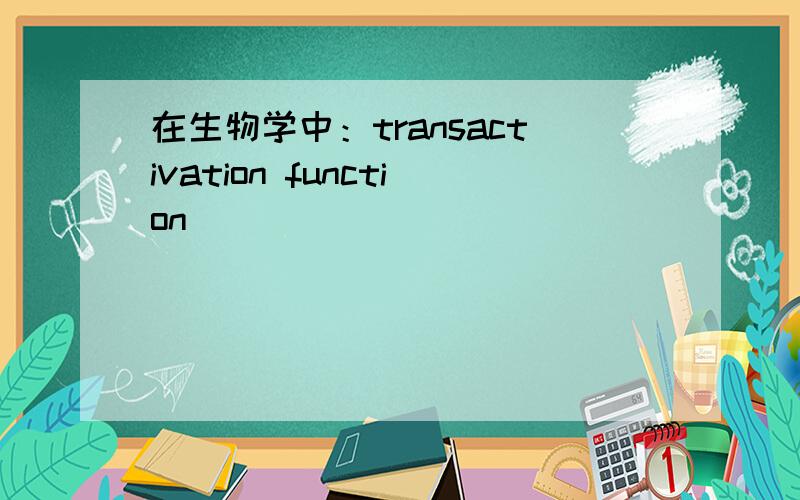 在生物学中：transactivation function