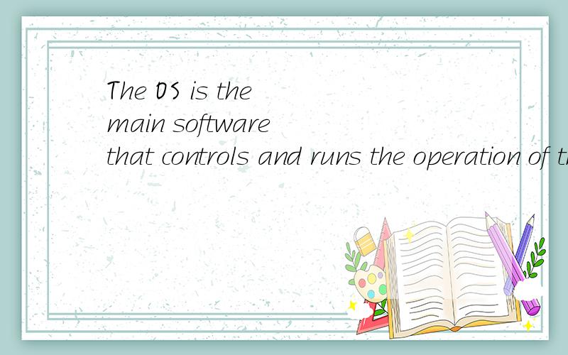 The OS is the main software that controls and runs the operation of the computer hardware,and provides the basic interface through which the user communicates with the computer.是啥意思啊这个又是神马意思
