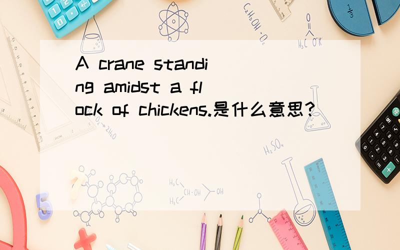 A crane standing amidst a flock of chickens.是什么意思?