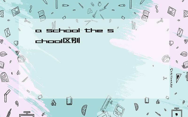 a school the school区别