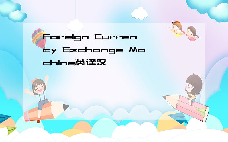 Foreign Currency Ezchange Machine英译汉
