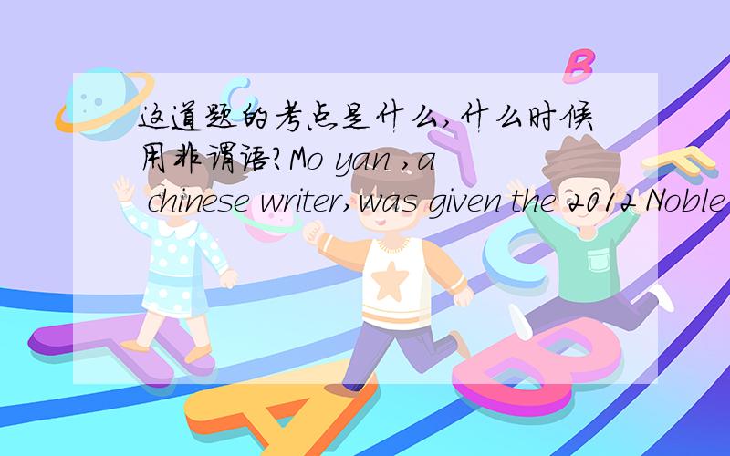这道题的考点是什么,什么时候用非谓语?Mo yan ,a chinese writer,was given the 2012 Noble Prize for literrature,___ himself world famous at once.A.making B.to make C.made D.having made为什么选A 选项里的making 和 having made 分