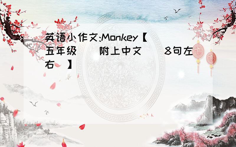 英语小作文:Monkey【(五年级)(附上中文)（8句左右）】