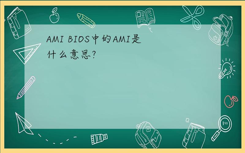 AMI BIOS中的AMI是什么意思?