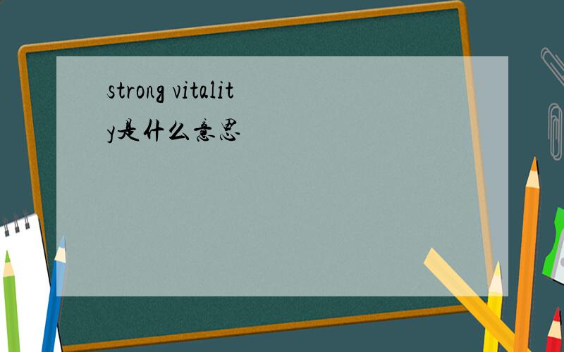 strong vitality是什么意思